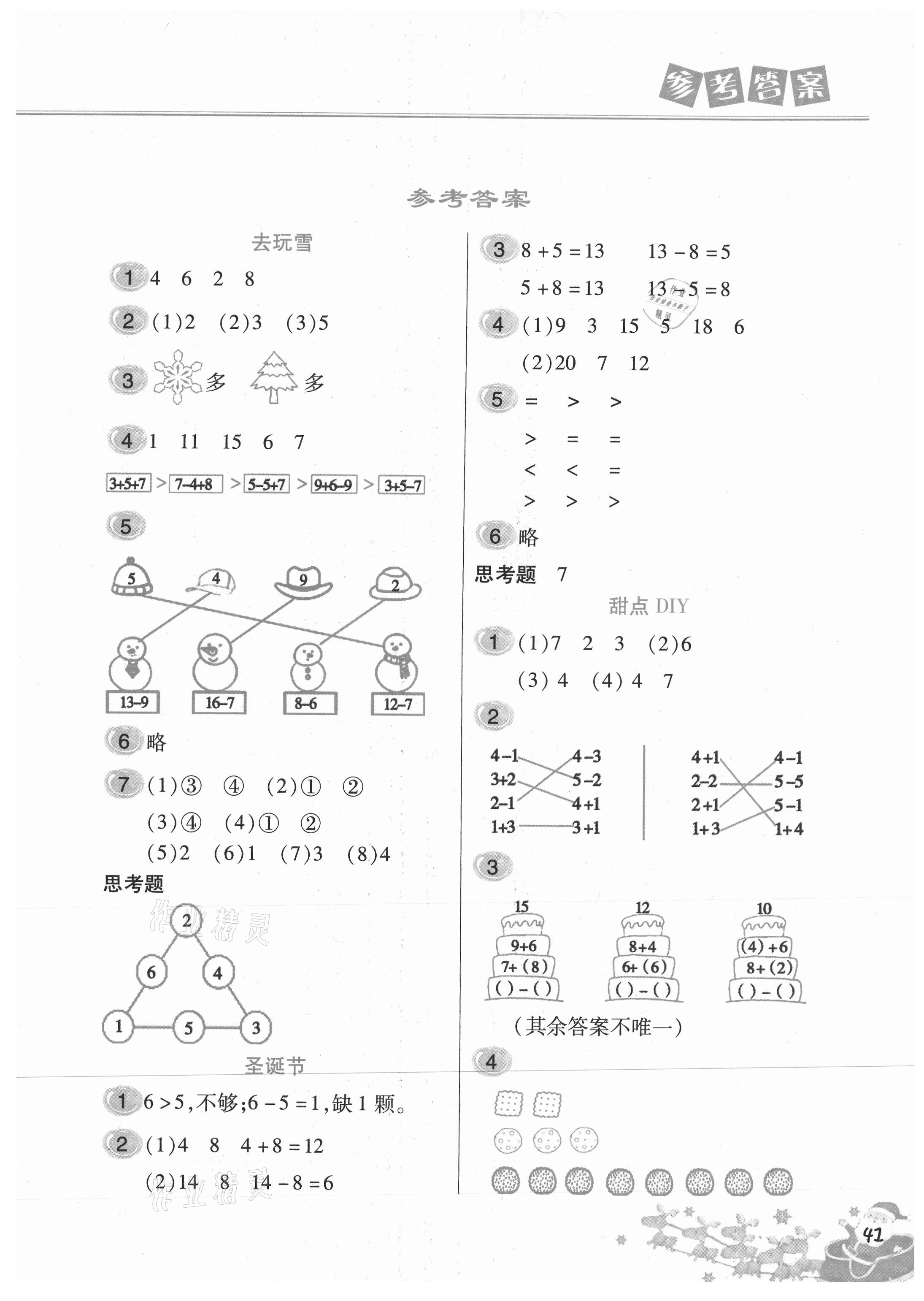 2021年寒假作業(yè)本一年級數(shù)學(xué)北京教育出版社 參考答案第1頁