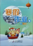2021年寒假作業本一年級數學北京教育出版社