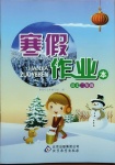 2021年寒假作業(yè)本二年級語文北京教育出版社