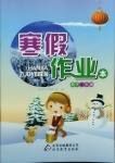 2021年寒假作業(yè)本二年級數(shù)學北京教育出版社