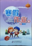 2021年寒假作業(yè)本三年級(jí)數(shù)學(xué)北京教育出版社