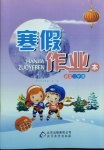 2021年寒假作業本三年級語文北京教育出版社