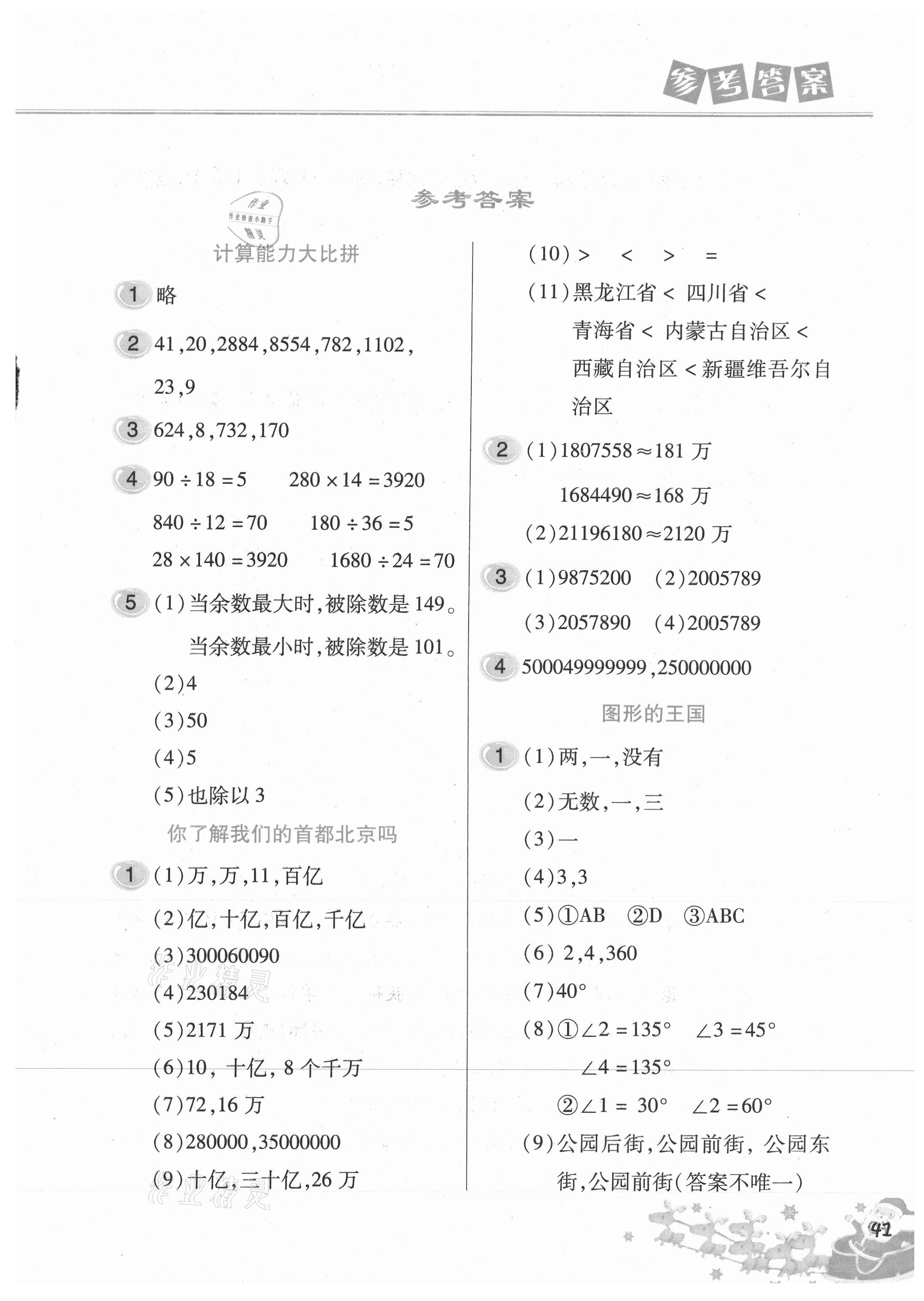 2021年寒假作業(yè)本四年級(jí)數(shù)學(xué)北京教育出版社 參考答案第1頁(yè)