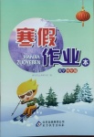 2021年寒假作業(yè)本四年級(jí)數(shù)學(xué)北京教育出版社