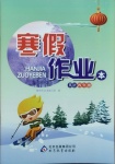 2021年寒假作業本四年級英語北京教育出版社