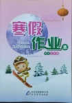 2021年寒假作業本五年級英語北京教育出版社