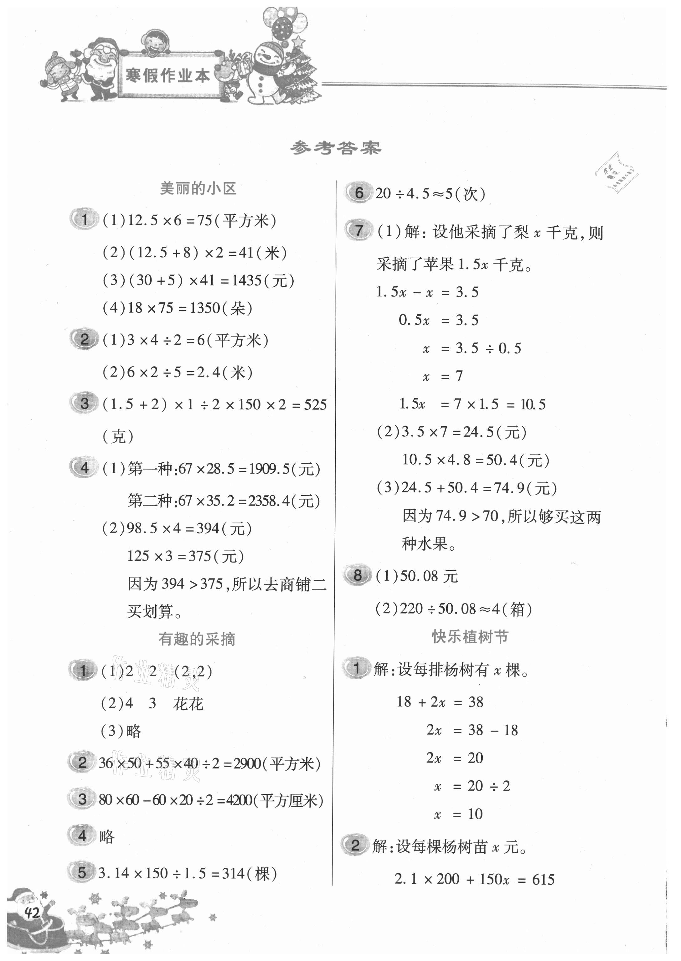 2021年寒假作業(yè)本五年級數(shù)學北京教育出版社 參考答案第1頁