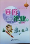 2021年寒假作業本五年級數學北京教育出版社