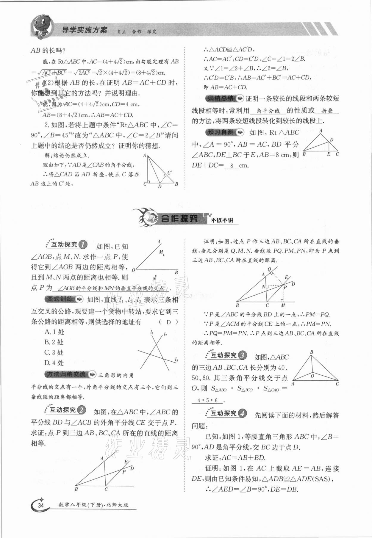 2021年金太陽導(dǎo)學(xué)測評八年級數(shù)學(xué)下冊北師大版 參考答案第34頁