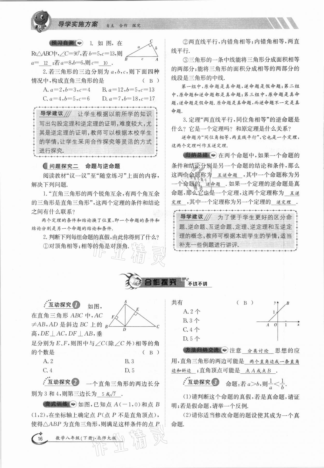 2021年金太陽導(dǎo)學(xué)測評(píng)八年級(jí)數(shù)學(xué)下冊北師大版 參考答案第16頁