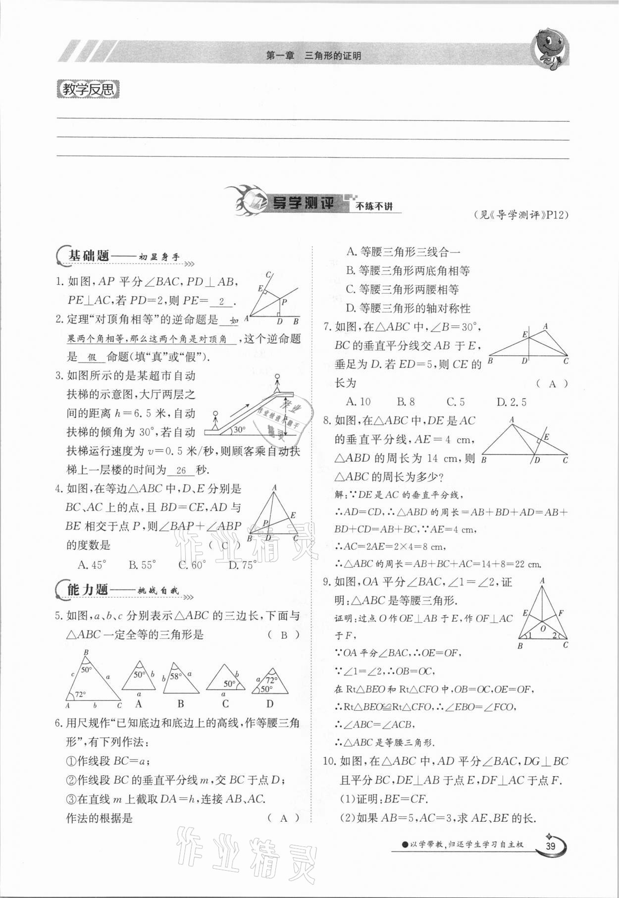 2021年金太陽導(dǎo)學(xué)測評八年級數(shù)學(xué)下冊北師大版 參考答案第39頁