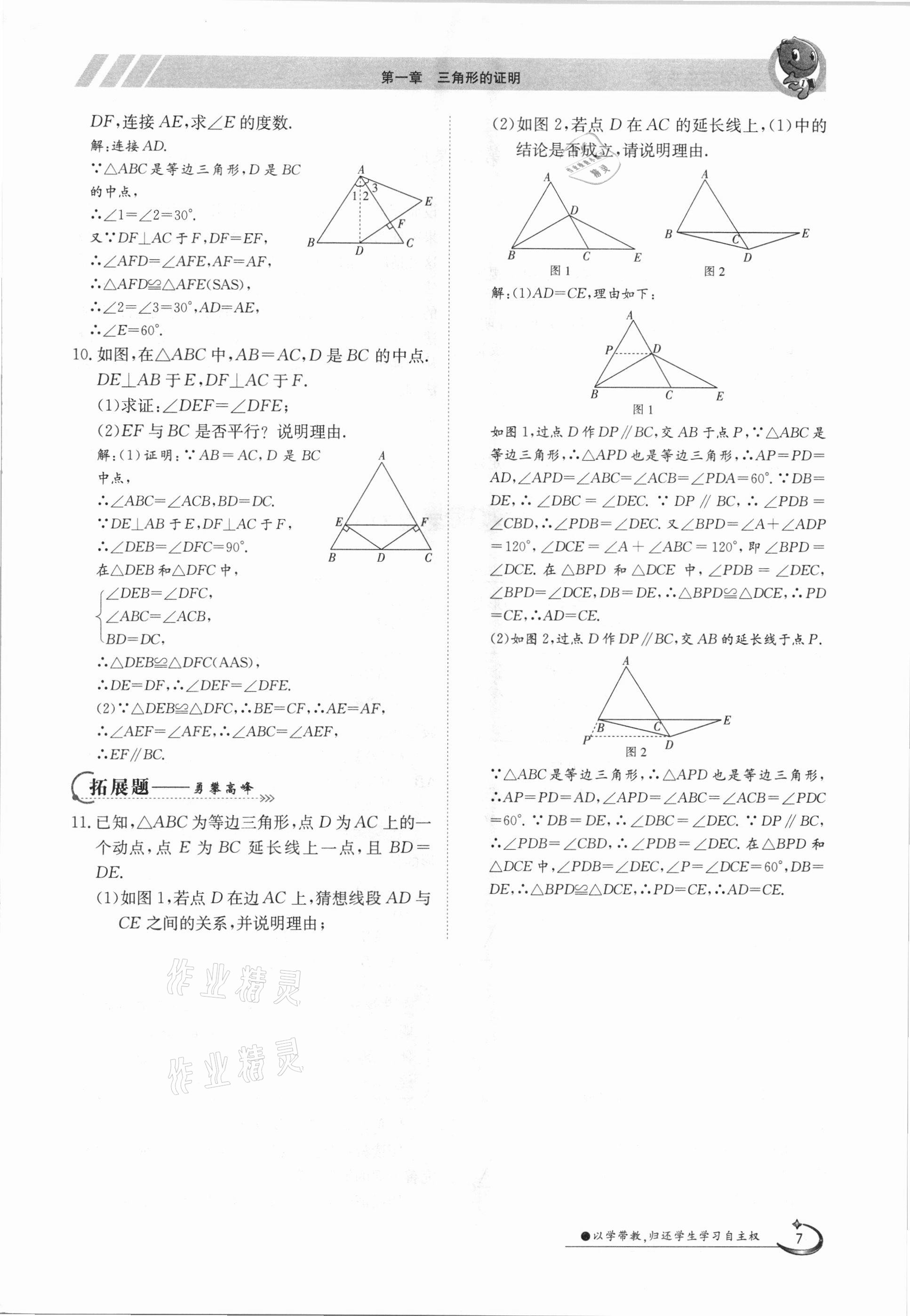 2021年金太陽(yáng)導(dǎo)學(xué)測(cè)評(píng)八年級(jí)數(shù)學(xué)下冊(cè)北師大版 參考答案第7頁(yè)