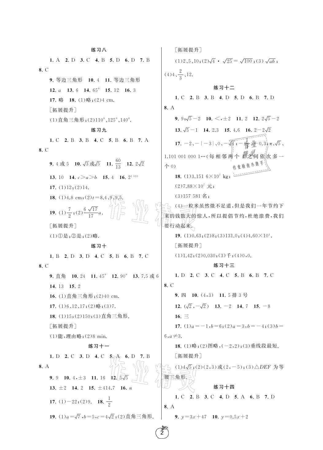 2021年寒假学习生活八年级数学提优版译林出版社 参考答案第2页