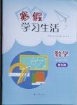2021年寒假學習生活八年級數學提優版譯林出版社