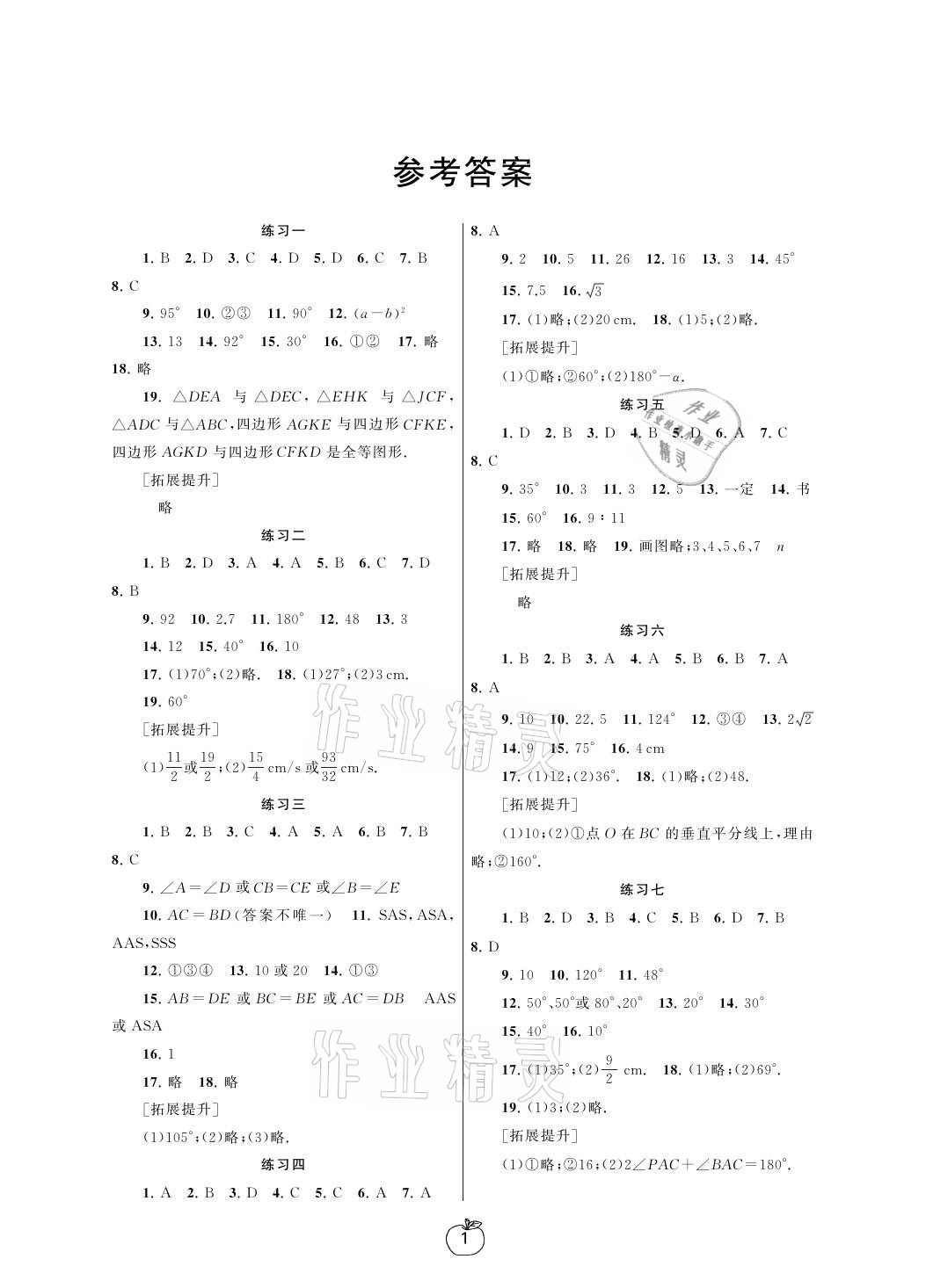 2021年寒假学习生活八年级数学提优版译林出版社 参考答案第1页