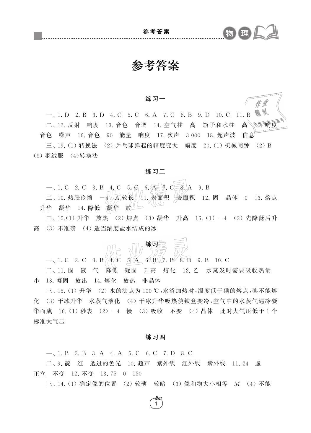 2021年寒假学习生活八年级物理提优版译林出版社 参考答案第1页