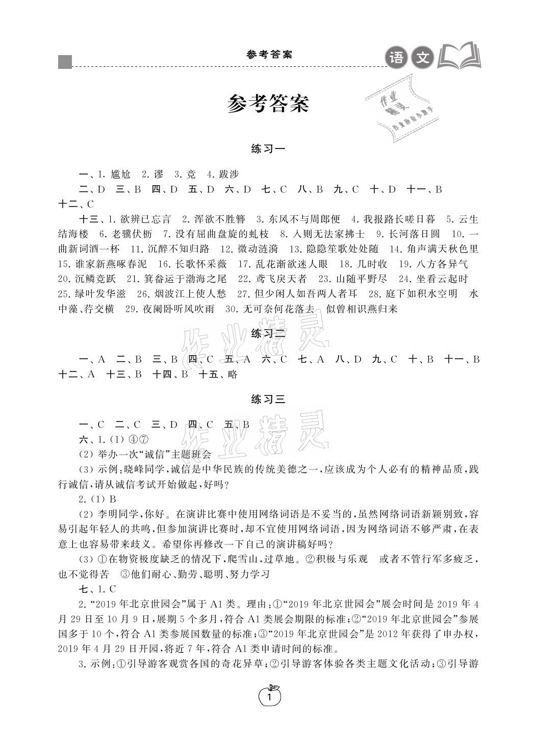 2021年寒假学习生活八年级语文提优版译林出版社 参考答案第1页