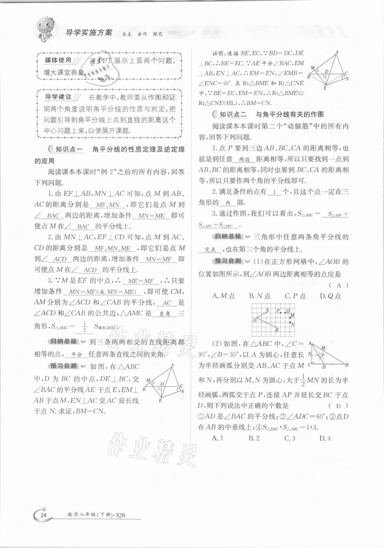 2021年金太阳导学测评八年级数学下册湘教版 参考答案第24页