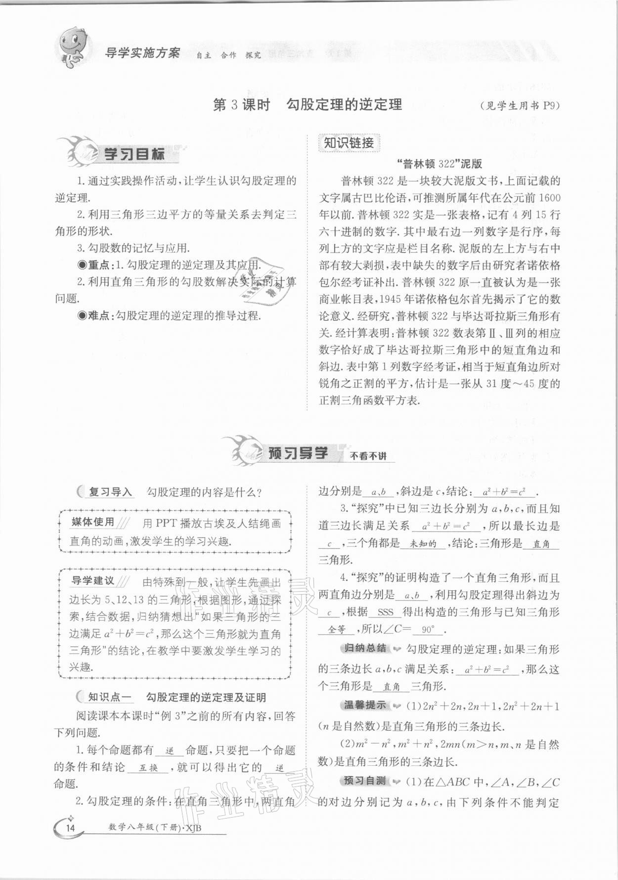 2021年金太阳导学测评八年级数学下册湘教版 参考答案第14页