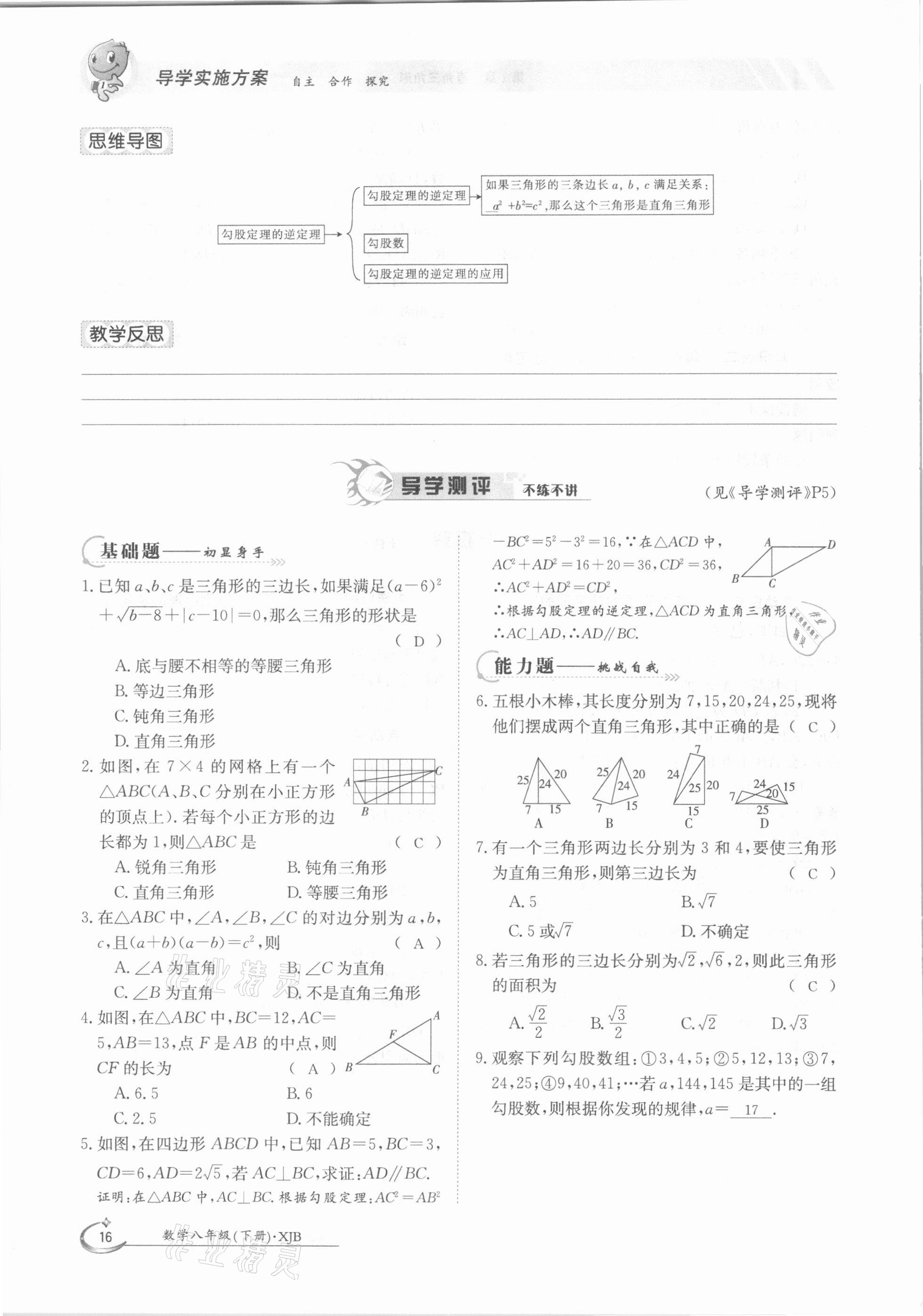 2021年金太陽導(dǎo)學(xué)測評八年級數(shù)學(xué)下冊湘教版 參考答案第16頁