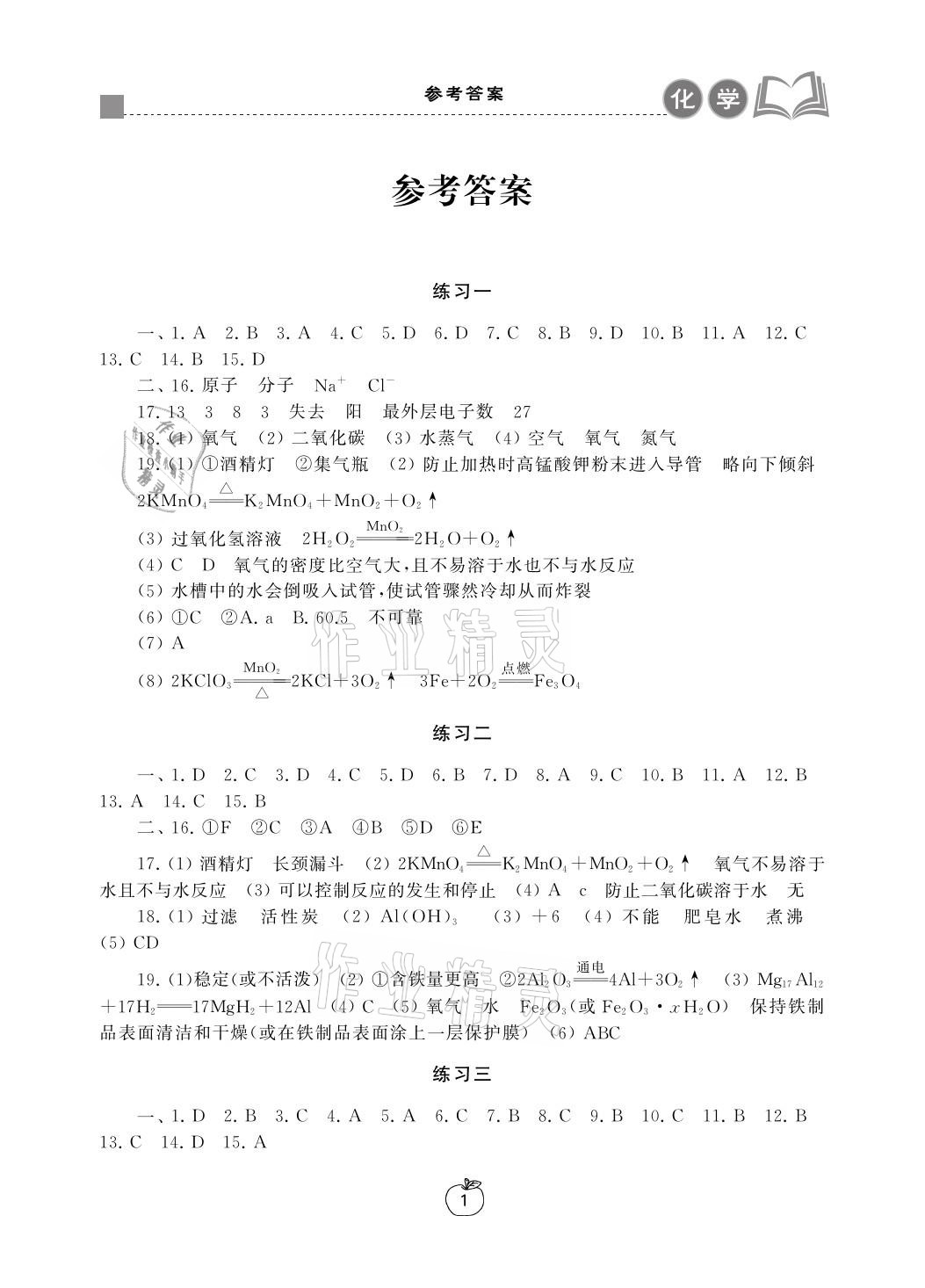 2021年寒假学习生活九年级化学提优版译林出版社 参考答案第1页