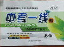 2021年中考一線題英語