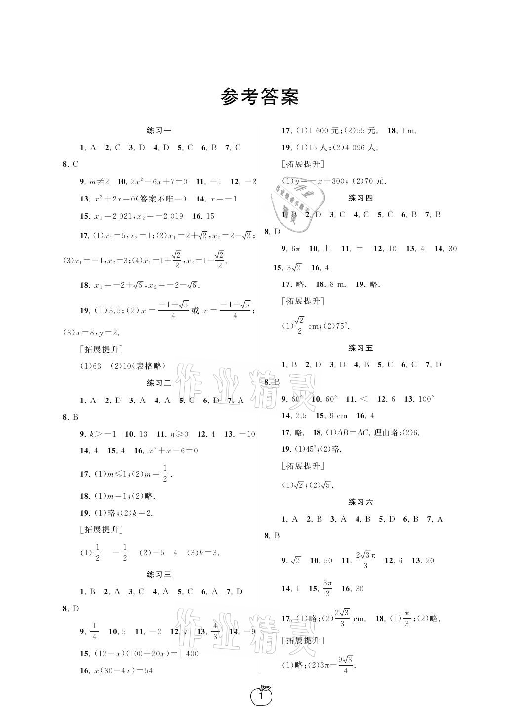 2021年寒假学习生活九年级数学提优版译林出版社 参考答案第1页