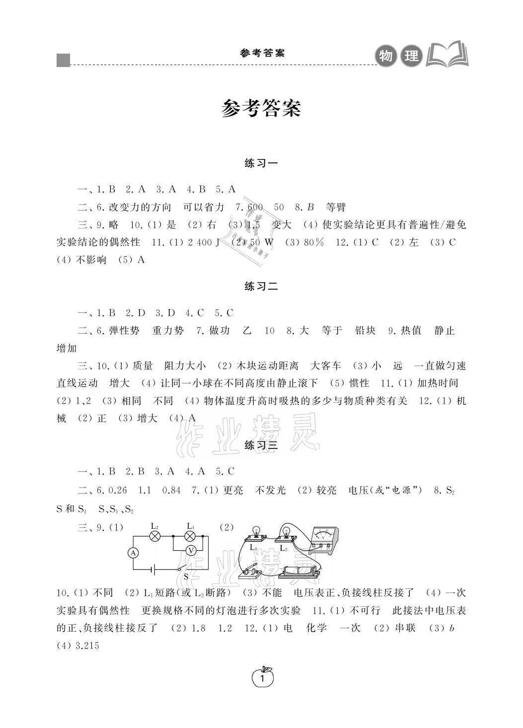 2021年寒假学习生活九年级物理提优版译林出版社 参考答案第1页