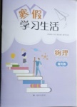 2021年寒假學(xué)習(xí)生活九年級(jí)物理提優(yōu)版譯林出版社