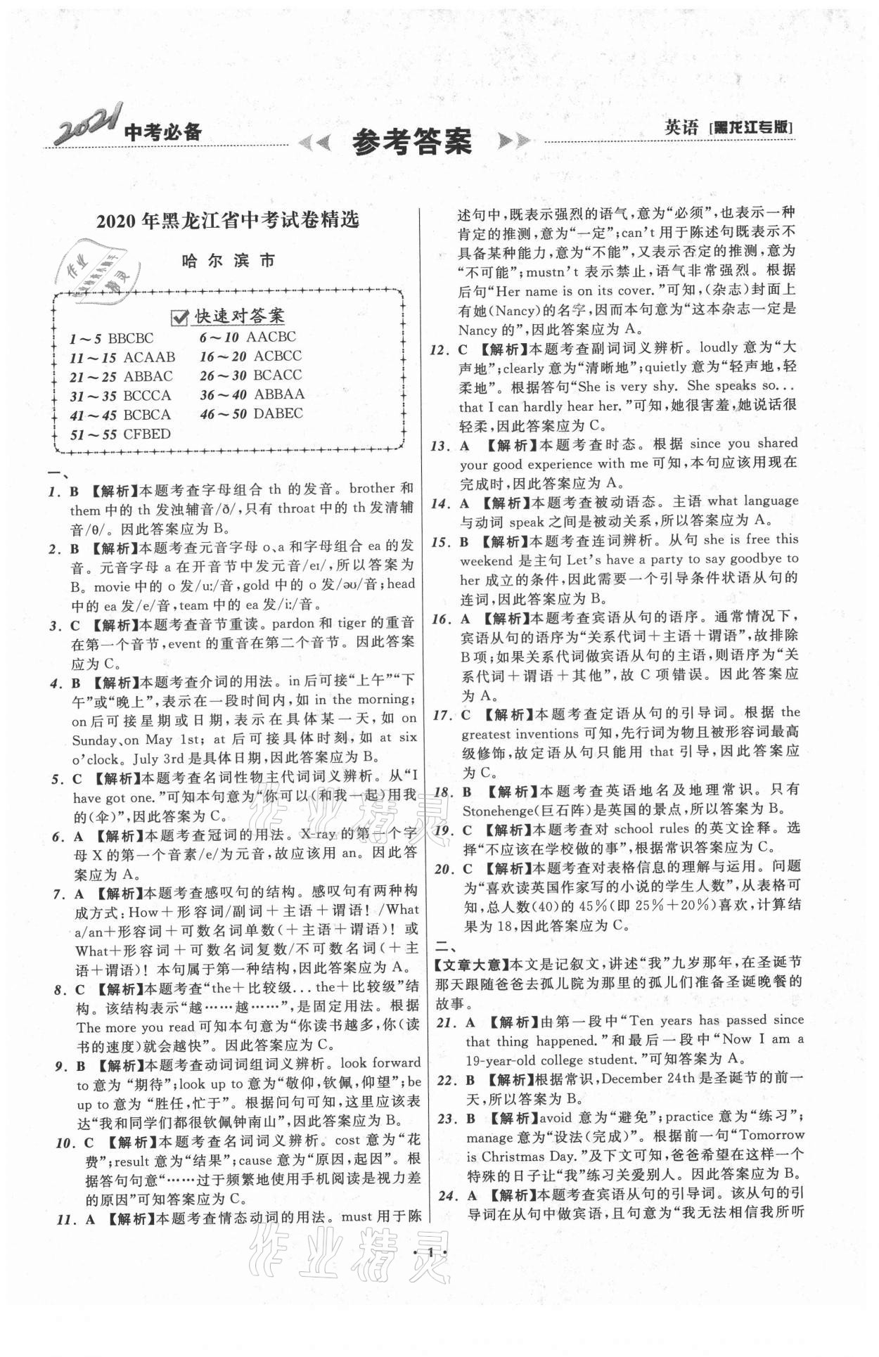 2021年中考必備英語黑龍江專版遼寧師范大學(xué)出版社 參考答案第1頁