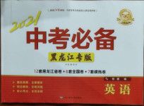 2021年中考必備英語黑龍江專版遼寧師范大學出版社