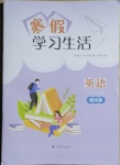 2021年寒假學習生活九年級英語提優版譯林出版社