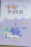 2021年寒假學習生活九年級語文提優版譯林出版社