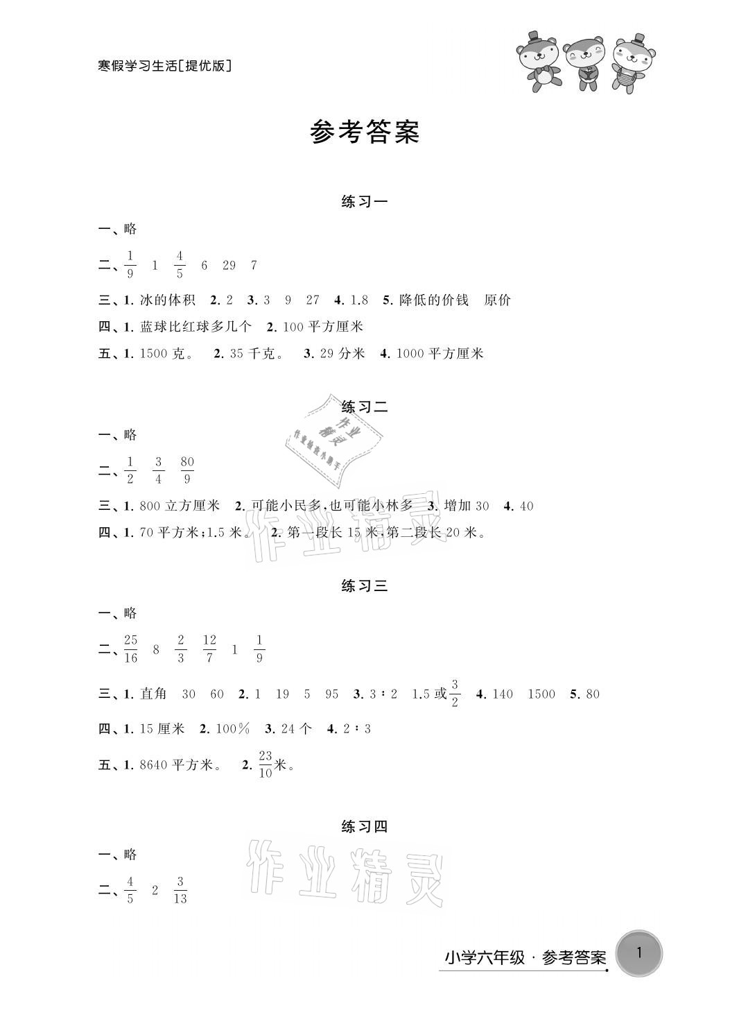 2021年寒假學(xué)習(xí)生活六年級數(shù)學(xué)提優(yōu)版譯林出版社 參考答案第1頁