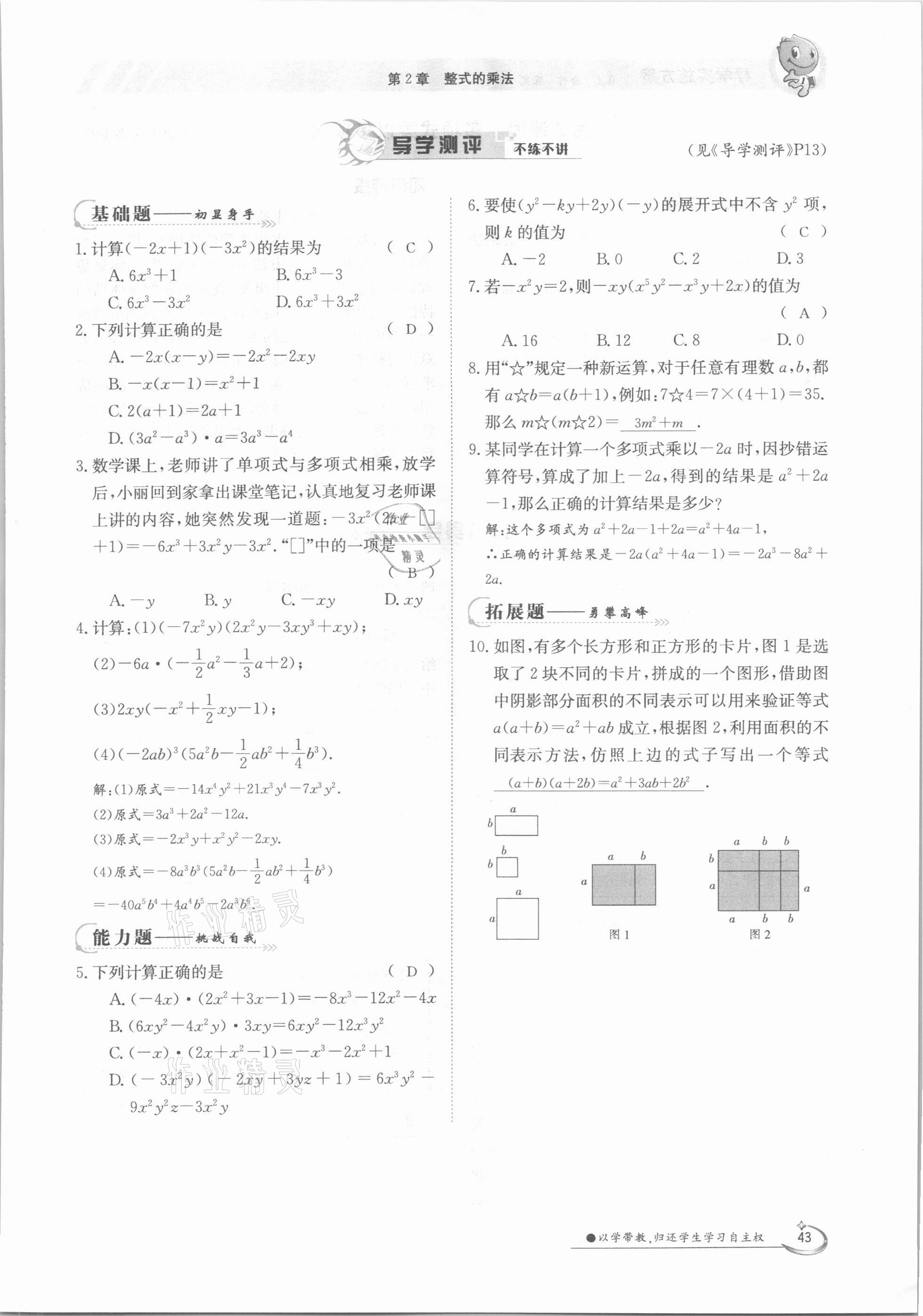 2021年金太陽導(dǎo)學(xué)測評七年級數(shù)學(xué)下冊湘教版 參考答案第43頁