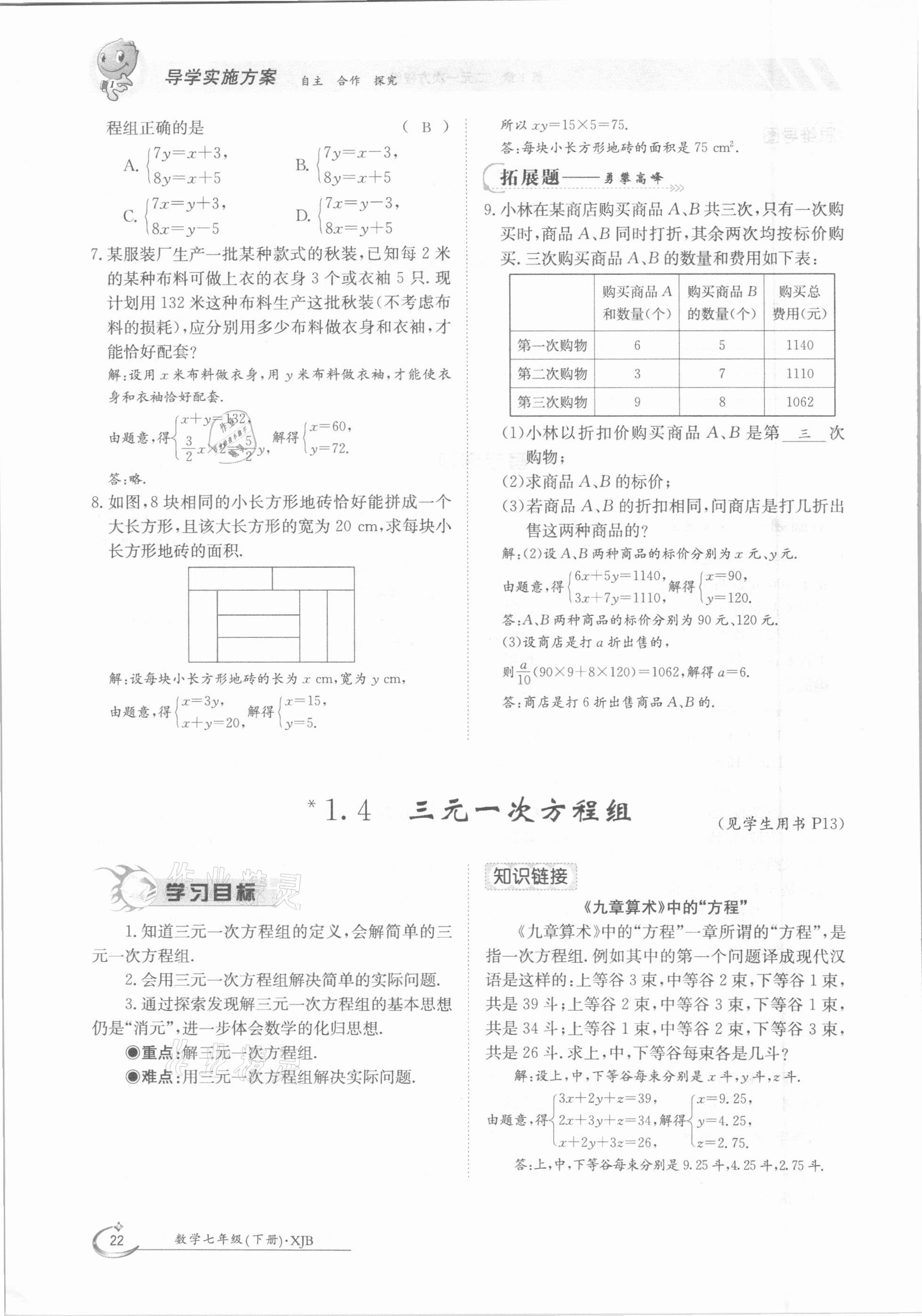 2021年金太陽導學測評七年級數(shù)學下冊湘教版 參考答案第22頁