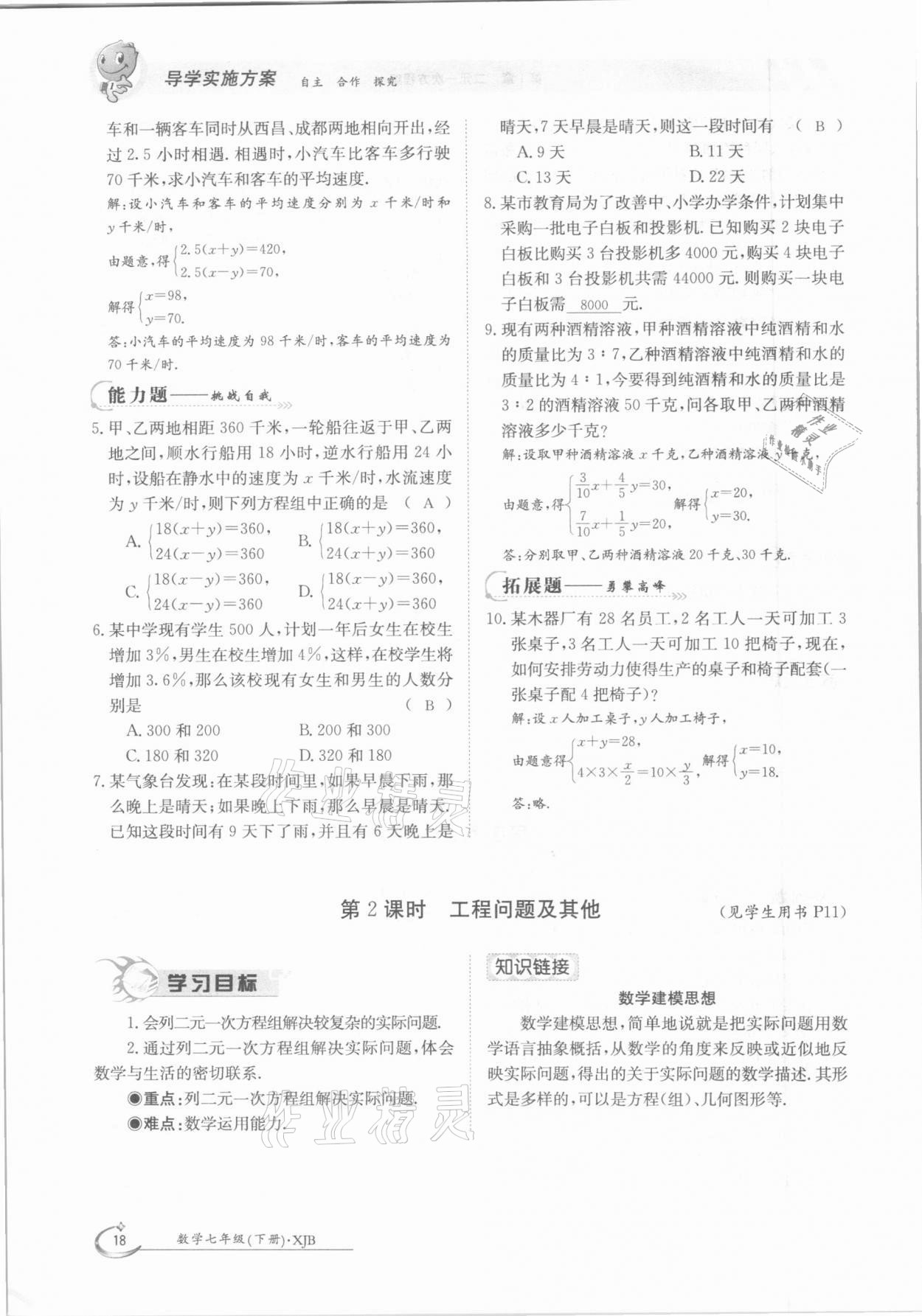 2021年金太陽導學測評七年級數(shù)學下冊湘教版 參考答案第18頁