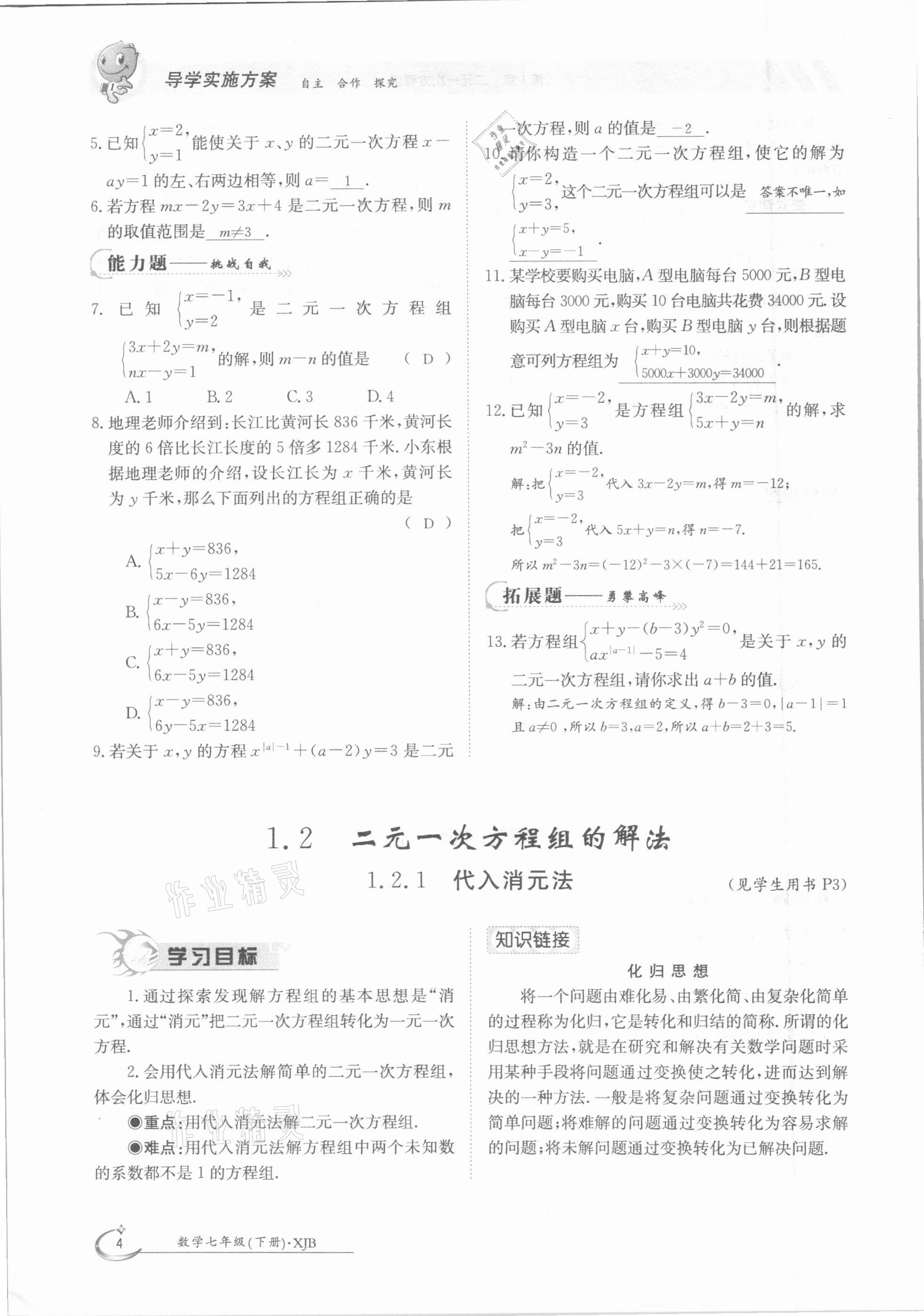 2021年金太陽導(dǎo)學(xué)測評七年級數(shù)學(xué)下冊湘教版 參考答案第4頁