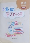 2021年寒假学习生活六年级英语提优版译林出版社