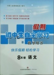 2021年初中生假期自主學習指導用書八年級語文