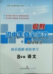 2021年初中生假期自主學(xué)習(xí)指導(dǎo)用書八年級(jí)語文