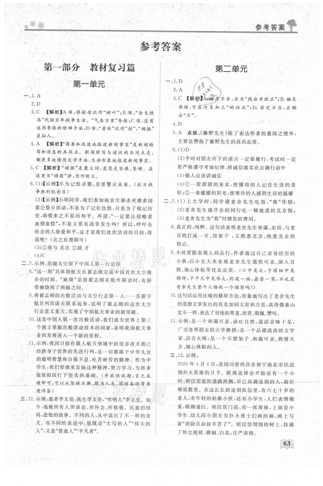 2021年初中生假期自主學(xué)習(xí)指導(dǎo)用書八年級(jí)語文 第1頁