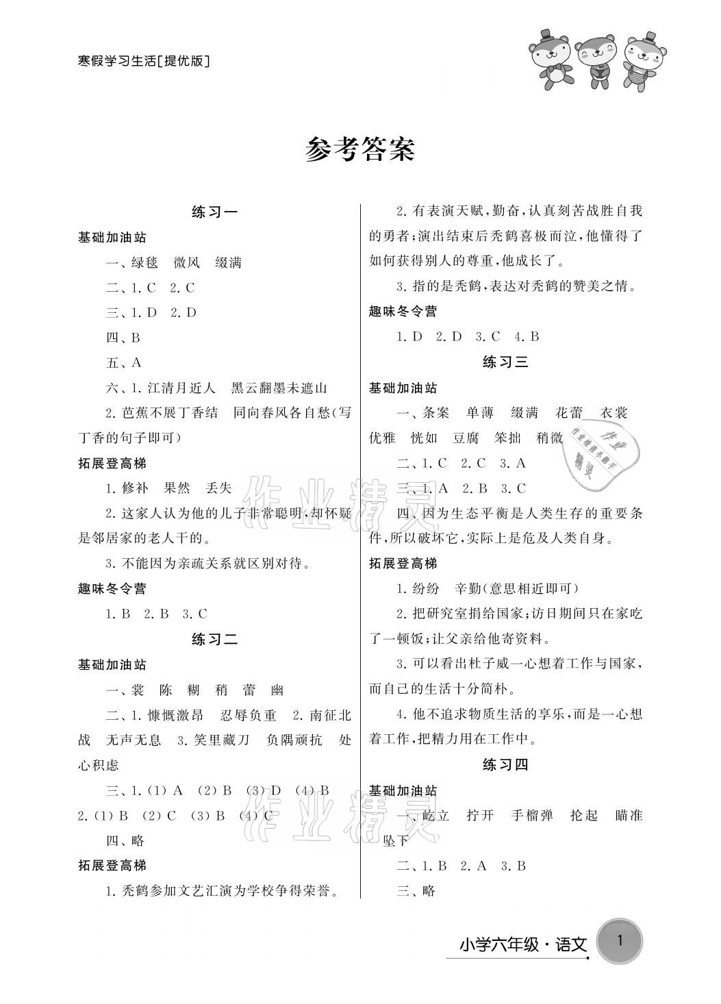 2021年寒假学习生活六年级语文提优版译林出版社 参考答案第1页