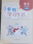 2021年寒假学习生活六年级语文提优版译林出版社