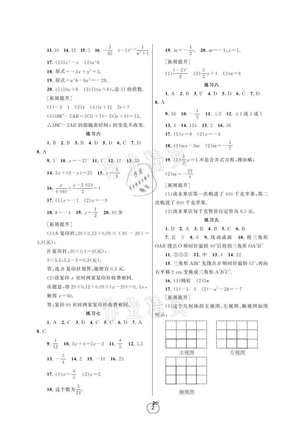 2021年寒假学习生活七年级数学提优版译林出版社 参考答案第2页
