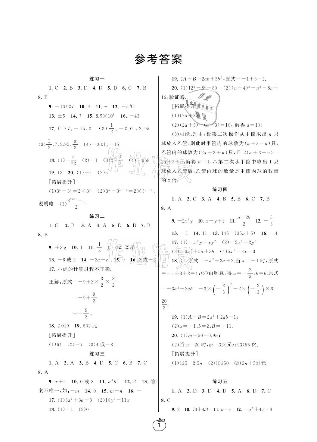 2021年寒假学习生活七年级数学提优版译林出版社 参考答案第1页