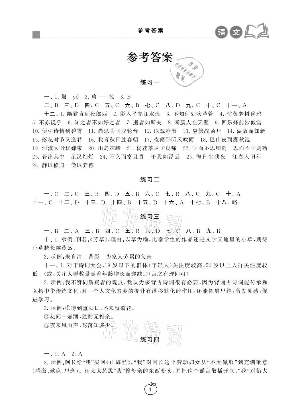 2021年寒假學(xué)習(xí)生活七年級語文提優(yōu)版譯林出版社 參考答案第1頁