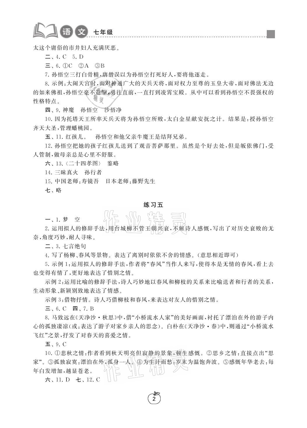 2021年寒假学习生活七年级语文提优版译林出版社 参考答案第2页