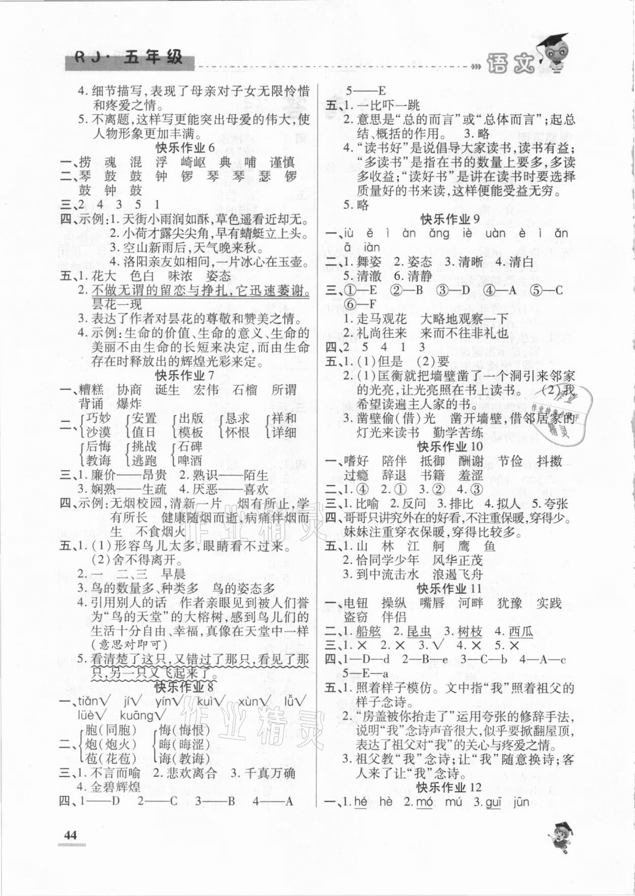 2021年假期新作业五年级语文人教版陕西师范大学出版总社 第2页