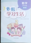 2021年寒假學(xué)習(xí)生活三年級數(shù)學(xué)提優(yōu)版譯林出版社